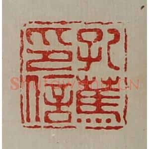 清代 陈介祺藏并辑 印谱《孔(上艹下马)印信》篆刻印章作品图片欣赏