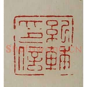 清代 陈介祺藏并辑 印谱《纪辅印信》篆刻印章作品图片欣赏