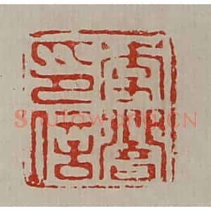 清代 陈介祺藏并辑 印谱《李响印信》篆刻印章作品图片欣赏