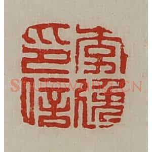 清代 陈介祺藏并辑 印谱《李逸印信》篆刻印章作品图片欣赏