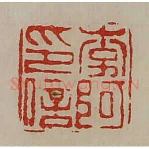 清代 陈介祺藏并辑 印谱《李阿印信》篆刻印章作品图片欣赏