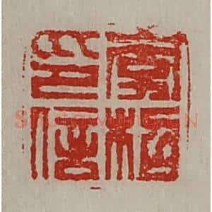 清代 陈介祺藏并辑 印谱《李柖印信》篆刻印章作品图片欣赏