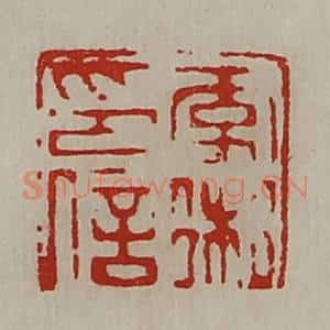 清代 陈介祺藏并辑 印谱《李术印信》篆刻印章作品图片欣赏