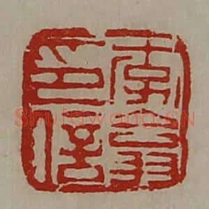 清代 陈介祺藏并辑 印谱《李翕印信》篆刻印章作品图片欣赏