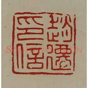清代 陈介祺藏并辑 印谱《赵迁印信》篆刻印章作品图片欣赏