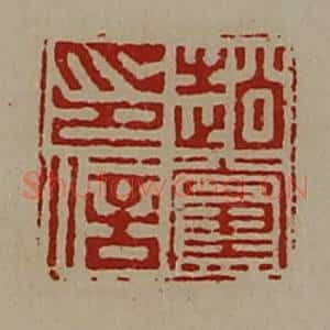 清代 陈介祺藏并辑 印谱《赵党印信》篆刻印章作品图片欣赏
