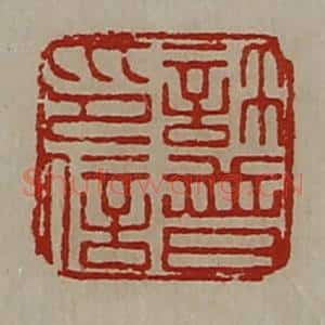 清代 陈介祺藏并辑 印谱《许普印信》篆刻印章作品图片欣赏