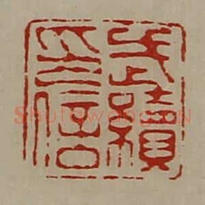 清代 陈介祺藏并辑 印谱《武续印信》篆刻印章作品图片欣赏