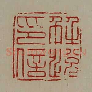 清代 陈介祺藏并辑 印谱《解悦印信》篆刻印章作品图片欣赏
