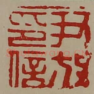 清代 陈介祺藏并辑 印谱《尹放印信》篆刻印章作品图片欣赏