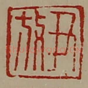 清代 陈介祺藏并辑 印谱《尹放》篆刻印章作品图片欣赏