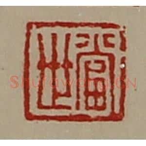 清代 陈介祺藏并辑 印谱《当世》篆刻印章作品图片欣赏