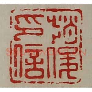 清代 陈介祺藏并辑 印谱《赵俊印信》篆刻印章作品图片欣赏