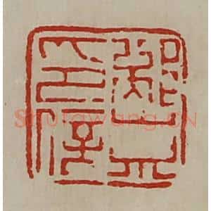 清代 陈介祺藏并辑 印谱《邴崇印信》篆刻印章作品图片欣赏