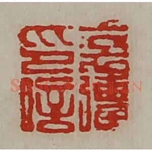 清代 陈介祺藏并辑 印谱《裦强印信》篆刻印章作品图片欣赏