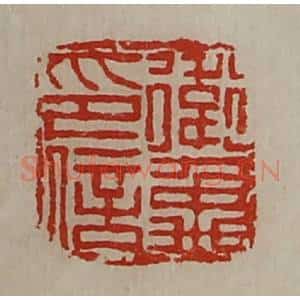 清代 陈介祺藏并辑 印谱《卫禹印信》篆刻印章作品图片欣赏