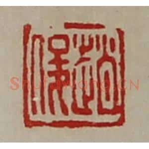 清代 陈介祺藏并辑 印谱《赵俊》篆刻印章作品图片欣赏