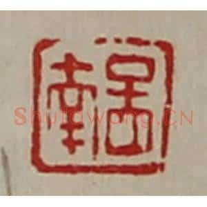 清代 陈介祺藏并辑 印谱《孟南》篆刻印章作品图片欣赏