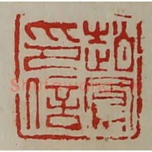 清代 陈介祺藏并辑 印谱《赵鳯印信》篆刻印章作品图片欣赏