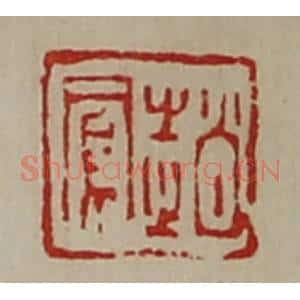 清代 陈介祺藏并辑 印谱《赵凤》篆刻印章作品图片欣赏