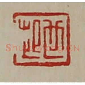 清代 陈介祺藏并辑 印谱《世起》篆刻印章作品图片欣赏