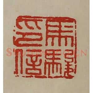 清代 陈介祺藏并辑 印谱《马骏印信》篆刻印章作品图片欣赏