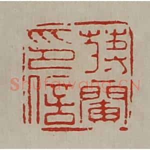 清代 陈介祺藏并辑 印谱《蒋兰印信》篆刻印章作品图片欣赏