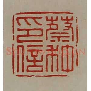 清代 陈介祺藏并辑 印谱《蔡种印信》篆刻印章作品图片欣赏