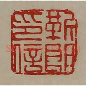 清代 陈介祺藏并辑 印谱《靳郞印信》篆刻印章作品图片欣赏