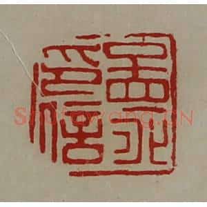 清代 陈介祺藏并辑 印谱《孟永印信》篆刻印章作品图片欣赏