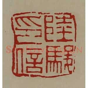 清代 陈介祺藏并辑 印谱《陆骏印信》篆刻印章作品图片欣赏