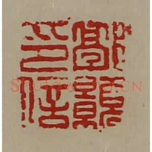 清代 陈介祺藏并辑 印谱《郭颢印信》篆刻印章作品图片欣赏
