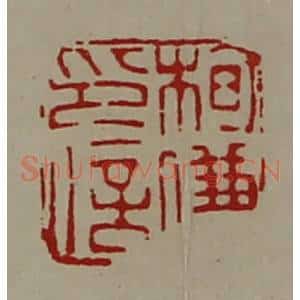 清代 陈介祺藏并辑 印谱《栒傔印信》篆刻印章作品图片欣赏