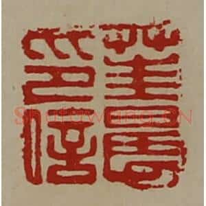 清代 陈介祺藏并辑 印谱《茥晨印信》篆刻印章作品图片欣赏