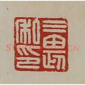 清代 陈介祺藏并辑 印谱《三畏私印》篆刻印章作品图片欣赏