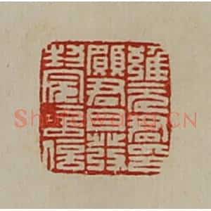 清代 陈介祺藏并辑 印谱《雍元君印愿君自发封完言信》篆刻印章作品图片欣赏