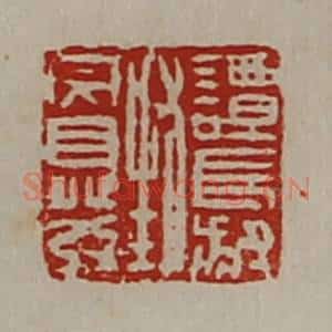 清代 陈介祺藏并辑 印谱《谭长叔封完自发》篆刻印章作品图片欣赏