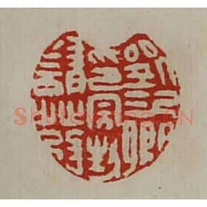清代 陈介祺藏并辑 印谱《刘次卿印完封请发》篆刻印章作品图片欣赏