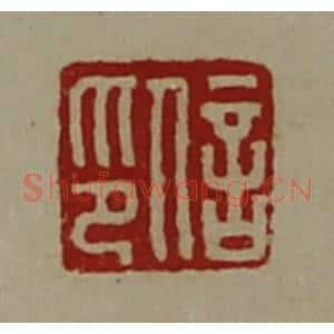清代 陈介祺藏并辑 印谱《信印》篆刻印章作品图片欣赏