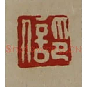 清代 陈介祺藏并辑 印谱《印信》篆刻印章作品图片欣赏