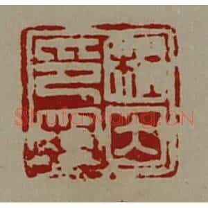 清代 陈介祺藏并辑 印谱《杜因印封》篆刻印章作品图片欣赏