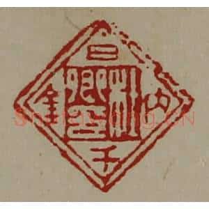 清代 陈介祺藏并辑 印谱《杜卿印日内千金》篆刻印章作品图片欣赏