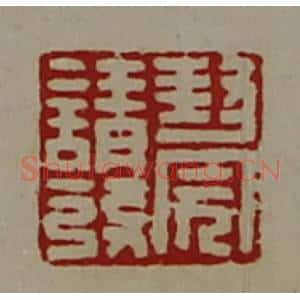 清代 陈介祺藏并辑 印谱《封完请发》篆刻印章作品图片欣赏