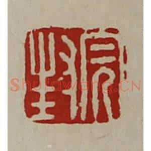 清代 陈介祺藏并辑 印谱《封完》篆刻印章作品图片欣赏