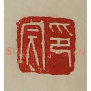 清代 陈介祺藏并辑 印谱《印完》篆刻印章作品图片欣赏