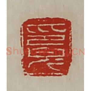 清代 陈介祺藏并辑 印谱《印完》篆刻印章作品图片欣赏