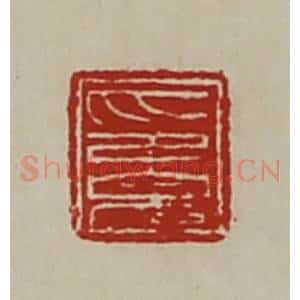 清代 陈介祺藏并辑 印谱《印完》篆刻印章作品图片欣赏