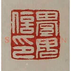清代 陈介祺藏并辑 印谱《綦毋信印》篆刻印章作品图片欣赏
