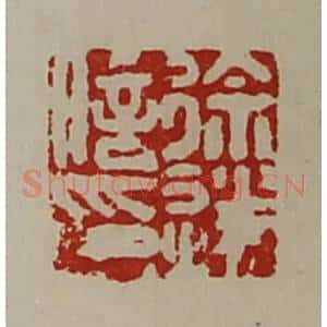 清代 陈介祺藏并辑 印谱《徐遂信印》篆刻印章作品图片欣赏