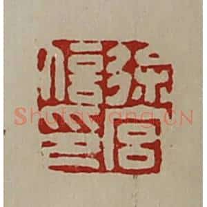 清代 陈介祺藏并辑 印谱《徐宫信印》篆刻印章作品图片欣赏